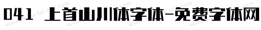 041 上首山川体字体字体转换
